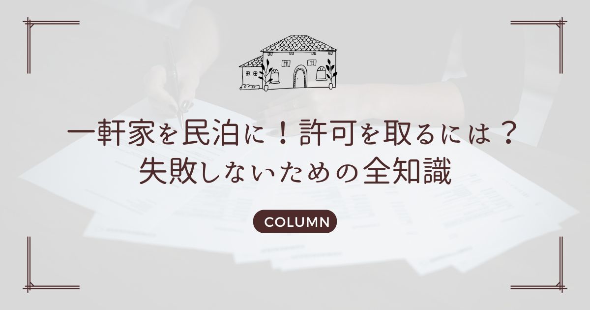 一軒家を民泊に！許可を取るには？失敗しないための全知識